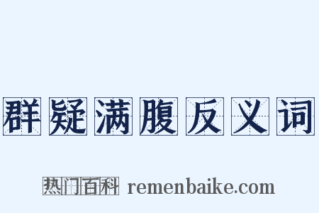 群疑满腹反义词是什么意思的图片